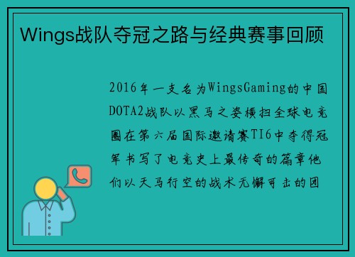 Wings战队夺冠之路与经典赛事回顾