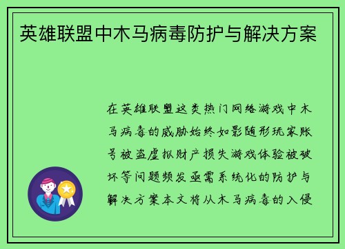 英雄联盟中木马病毒防护与解决方案