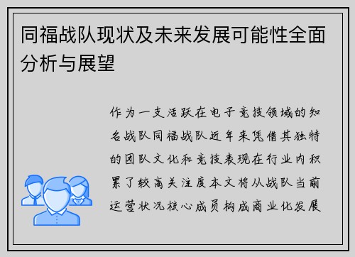 同福战队现状及未来发展可能性全面分析与展望