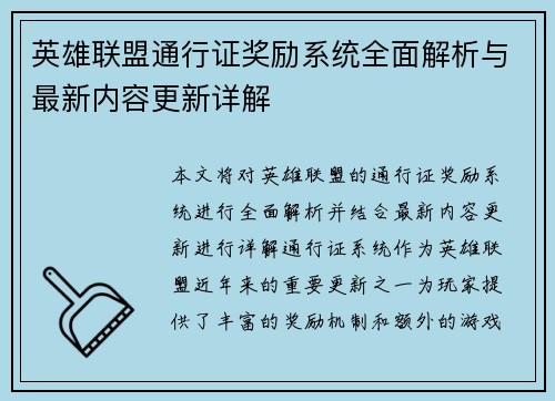 英雄联盟通行证奖励系统全面解析与最新内容更新详解