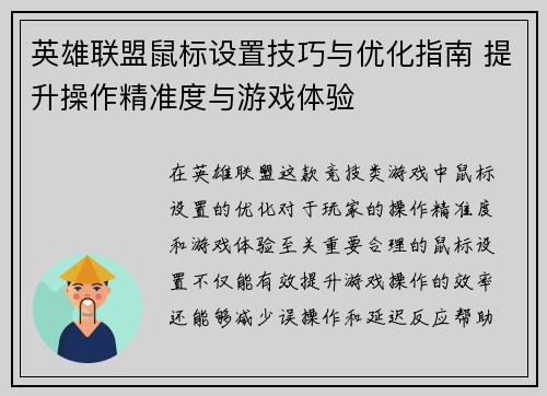 英雄联盟鼠标设置技巧与优化指南 提升操作精准度与游戏体验