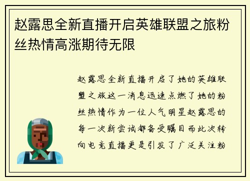 赵露思全新直播开启英雄联盟之旅粉丝热情高涨期待无限