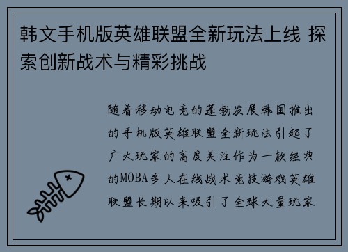 韩文手机版英雄联盟全新玩法上线 探索创新战术与精彩挑战