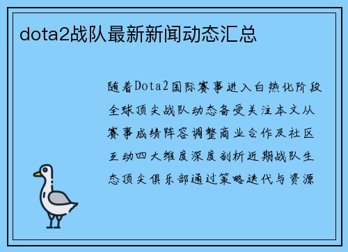 dota2战队最新新闻动态汇总