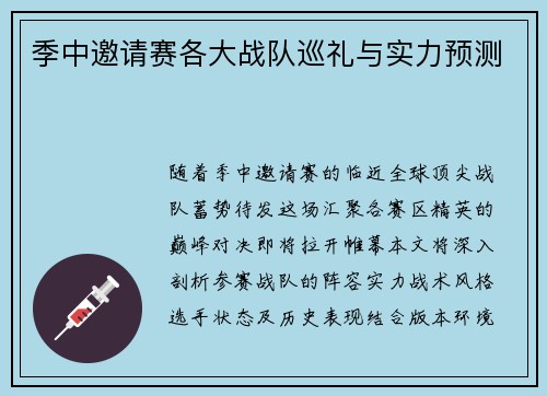 季中邀请赛各大战队巡礼与实力预测