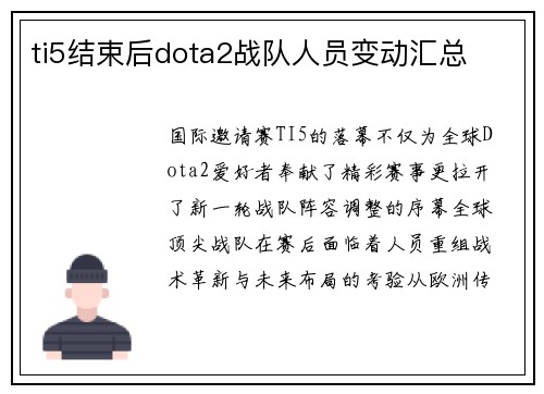 ti5结束后dota2战队人员变动汇总