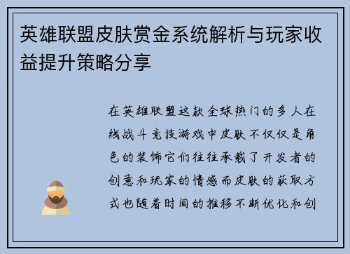英雄联盟皮肤赏金系统解析与玩家收益提升策略分享