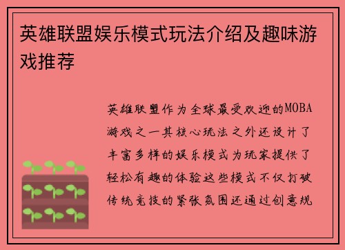 英雄联盟娱乐模式玩法介绍及趣味游戏推荐