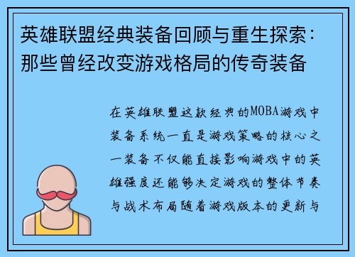 英雄联盟经典装备回顾与重生探索：那些曾经改变游戏格局的传奇装备