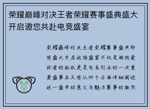 荣耀巅峰对决王者荣耀赛事盛典盛大开启邀您共赴电竞盛宴