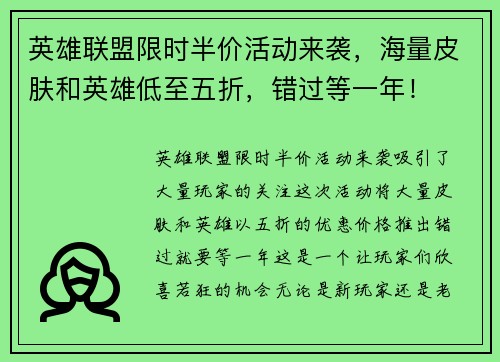 英雄联盟限时半价活动来袭，海量皮肤和英雄低至五折，错过等一年！