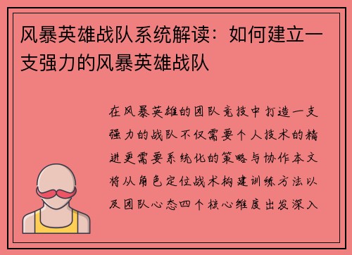 风暴英雄战队系统解读：如何建立一支强力的风暴英雄战队