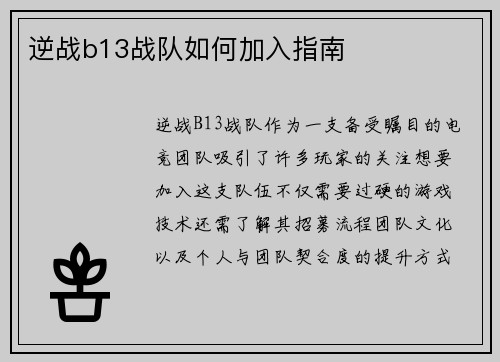 逆战b13战队如何加入指南
