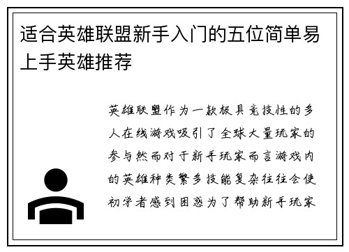 适合英雄联盟新手入门的五位简单易上手英雄推荐