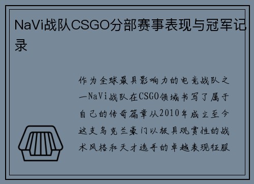 NaVi战队CSGO分部赛事表现与冠军记录