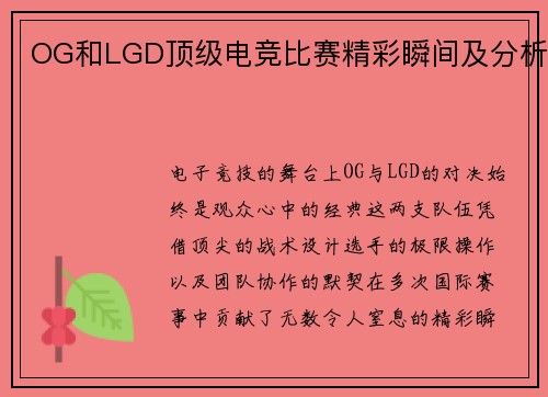 OG和LGD顶级电竞比赛精彩瞬间及分析