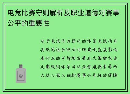 电竞比赛守则解析及职业道德对赛事公平的重要性