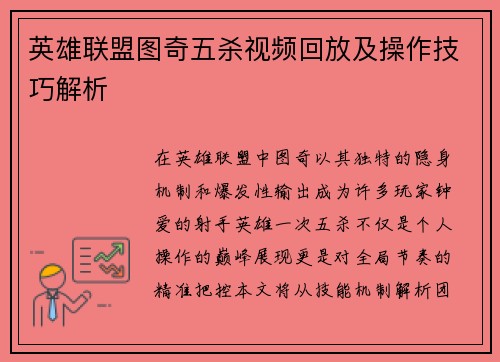 英雄联盟图奇五杀视频回放及操作技巧解析