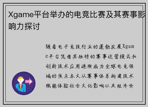 Xgame平台举办的电竞比赛及其赛事影响力探讨