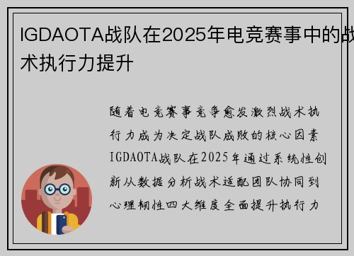IGDAOTA战队在2025年电竞赛事中的战术执行力提升