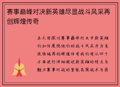 赛事巅峰对决新英雄尽显战斗风采再创辉煌传奇