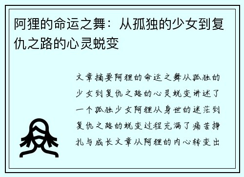阿狸的命运之舞：从孤独的少女到复仇之路的心灵蜕变