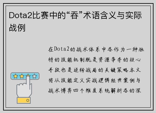 Dota2比赛中的“吞”术语含义与实际战例