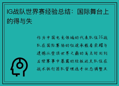 IG战队世界赛经验总结：国际舞台上的得与失