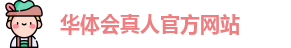 华体会真人